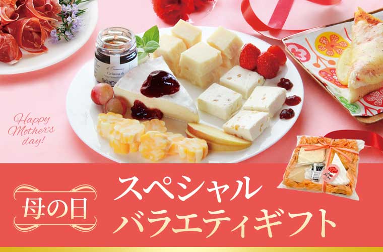 【早割】【母の日】スペシャルバラエティギフト