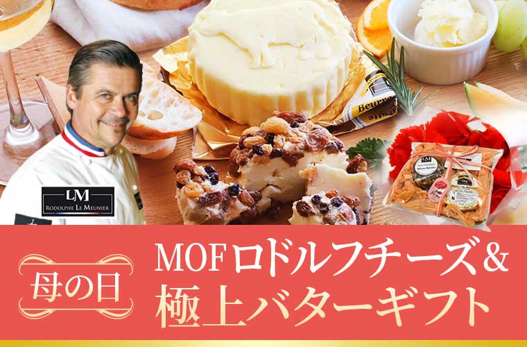 【早割】【母の日】MOFロドルフチーズ＆極上バターギフト