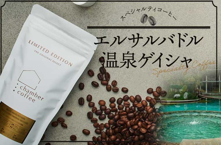 スペシャルティコーヒー『エルサルバドル 温泉ゲイシャ』