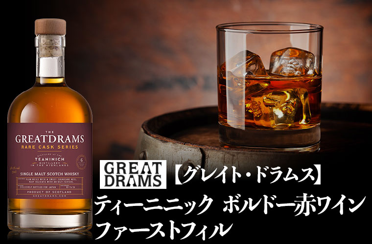 ★キャンペーンセール★【グレイト・ドラムス】ティーニニック ボルドー赤ワインファーストフィル