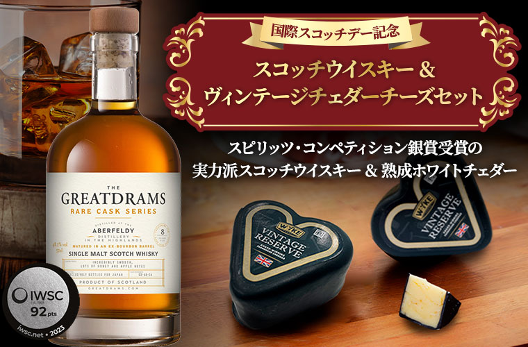 【国際スコッチデー記念】スコッチウイスキー&ヴィンテージチェダーチーズセット