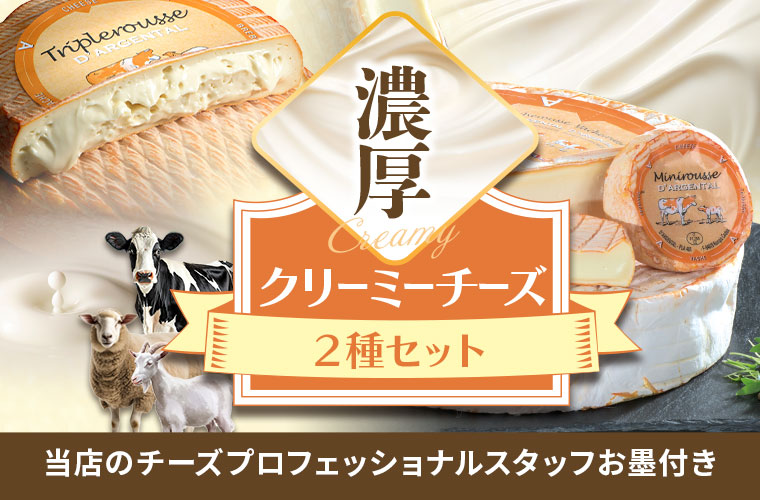 濃厚！クリーミーチーズ2種セット