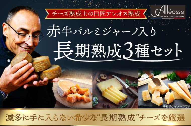 【チーズ熟成士の巨匠アレオス熟成】赤牛パルミジャーノ入り 長期熟成3種セット