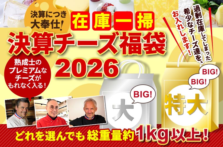在庫一掃！決算チーズ福袋2026 第1便(3/6出荷)