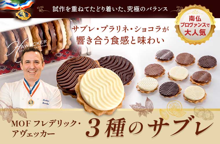 【MOF フレデリック アヴェッカー】3種のサブレ