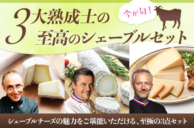 ３大熟成士の至高のシェーブルセット