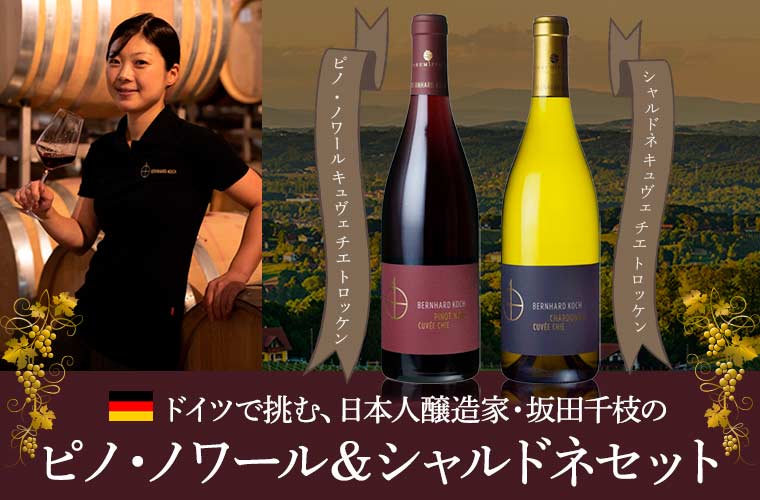 日本人醸造家・坂田千枝のピノ・ノワール＆シャルドネセット