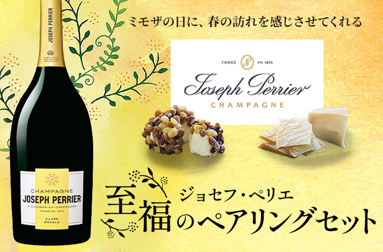 ジョセフ・ペリエ 至福のペアリングセット