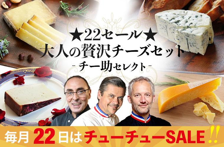 ★22セール★大人の贅沢チーズセット(チー助セレクト)3月