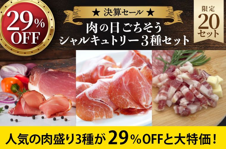 ★決算セール★肉の日ごちそうシャルキュトリー3種セット