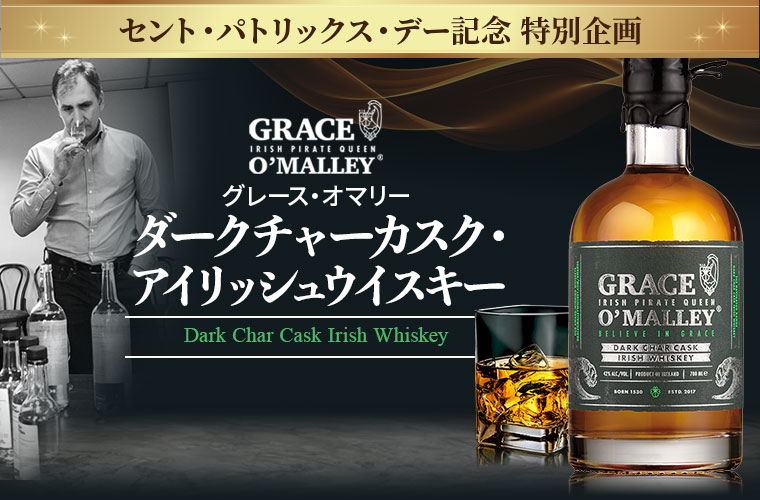 ★キャンペーンセール★グレース・オマリー ダークチャーカスク・アイリッシュウイスキー