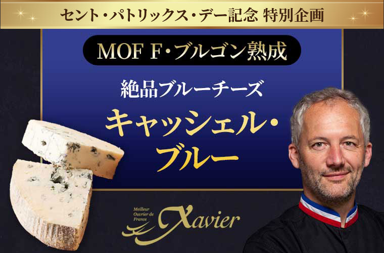 ★キャンペーンセール★【MOF F ブルゴン熟成】キャッシェル・ブルー 約100g