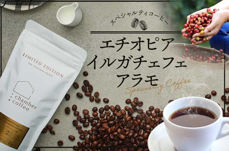 スペシャルティコーヒー『エチオピア イルガチェフェ アラモ』g