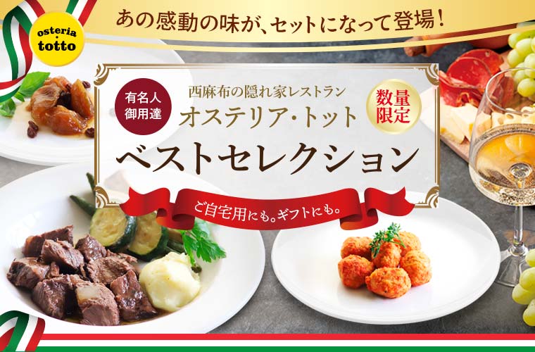 【オステリア・トット 】ベストセレクション