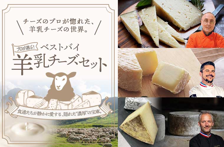 プロが選ぶ！ベストバイ羊乳チーズセット