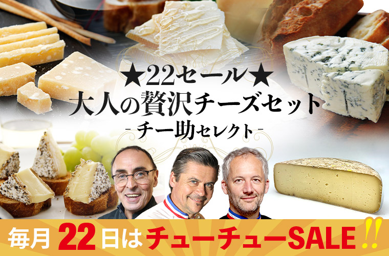 ★22セール★大人の贅沢チーズセット(チー助セレクト)4月