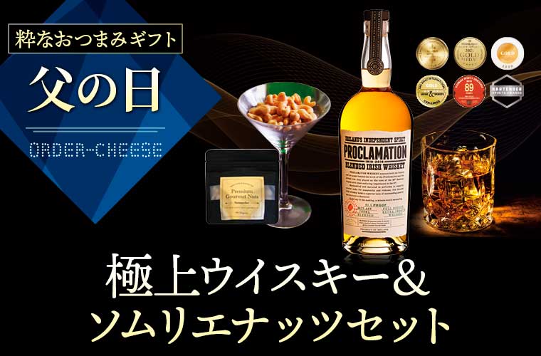 【父の日】極上ウイスキー＆ソムリエナッツセット