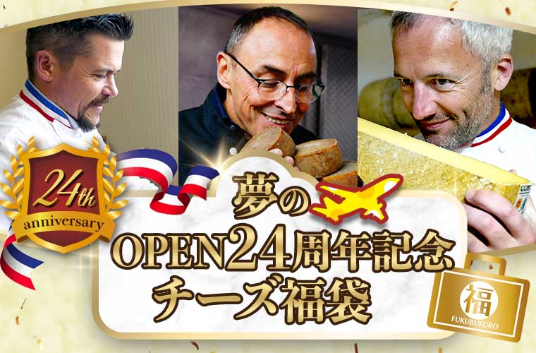 夢のOPEN24周年記念チーズ福袋