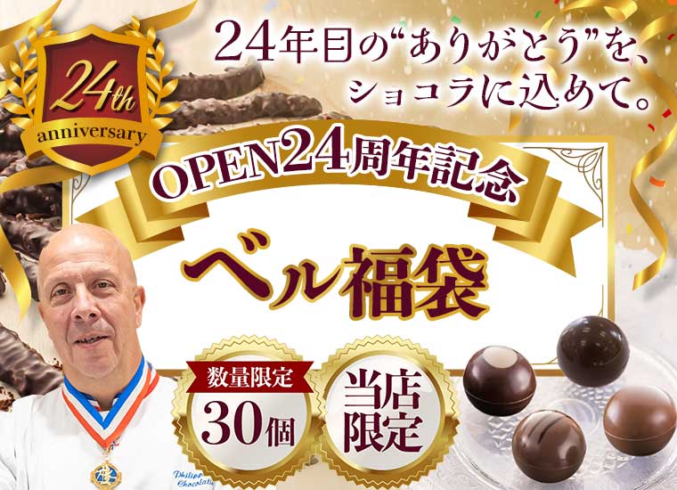 【OPEN24周年記念】MOFフィリップ・ベル ショコラ福袋