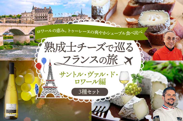 熟成士チーズで巡るフランスの旅　サントル・ヴァル・ド・ロワール編　3種セット