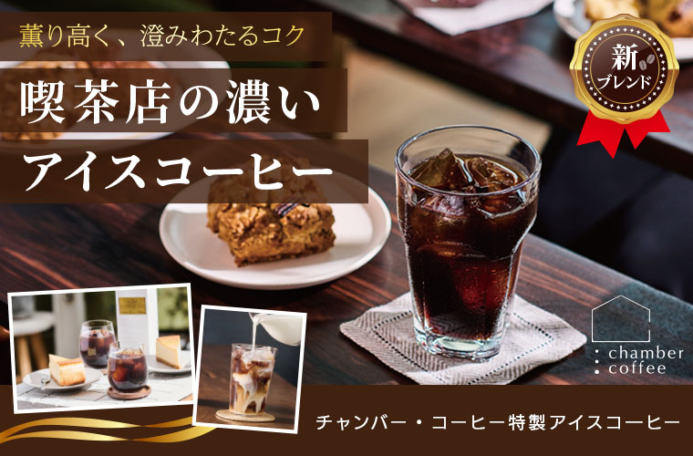 チャンバーコーヒー特製アイスコーヒー(無糖/リキッドタイプ)