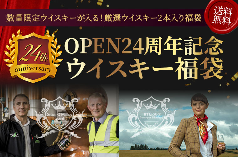 OPEN24周年記念ウイスキー福袋