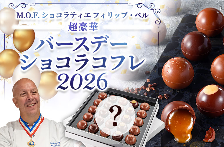 ＼超豪華／バースデーショコラコフレ 2026