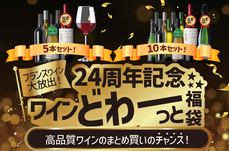 24周年記念★ワインどわーっと福袋！