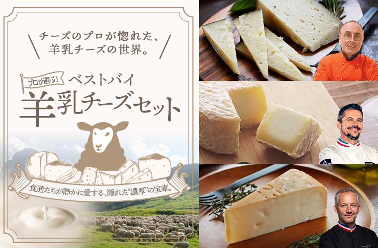 プロが選ぶ！ベストバイ羊乳チーズセット