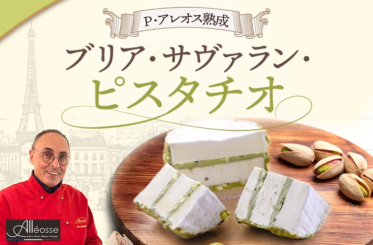 【P アレオス熟成】ブリア・サヴァラン・ピスタチオ
