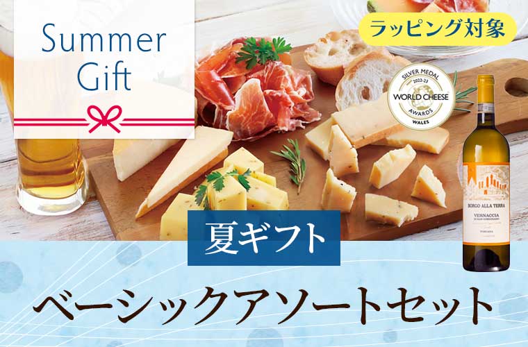 【夏ギフト】ベーシックアソートセット