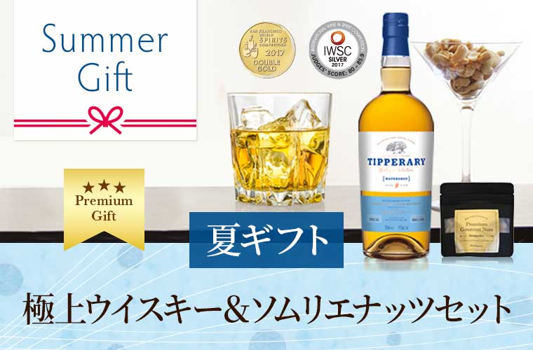 【夏ギフト】極上ウイスキー＆ソムリエナッツセット