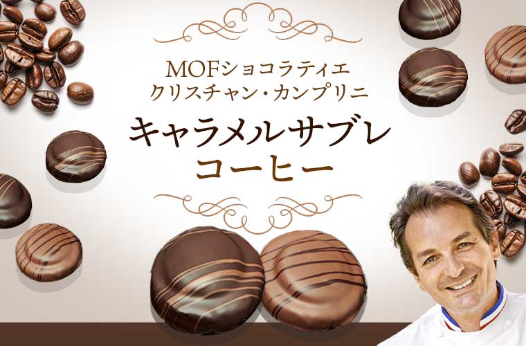 【MOFクリスチャン・カンプリニ】キャラメルサブレ コーヒー