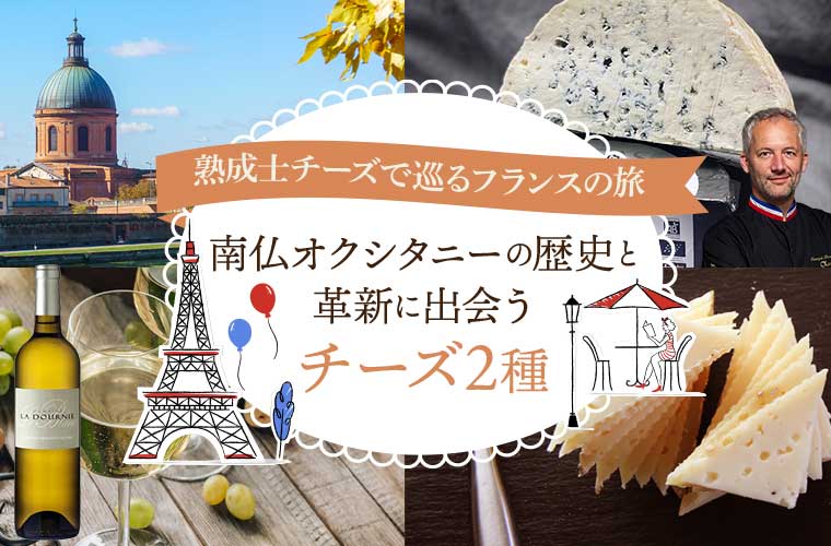 熟成士チーズで巡るフランスの旅 オクシタニー編