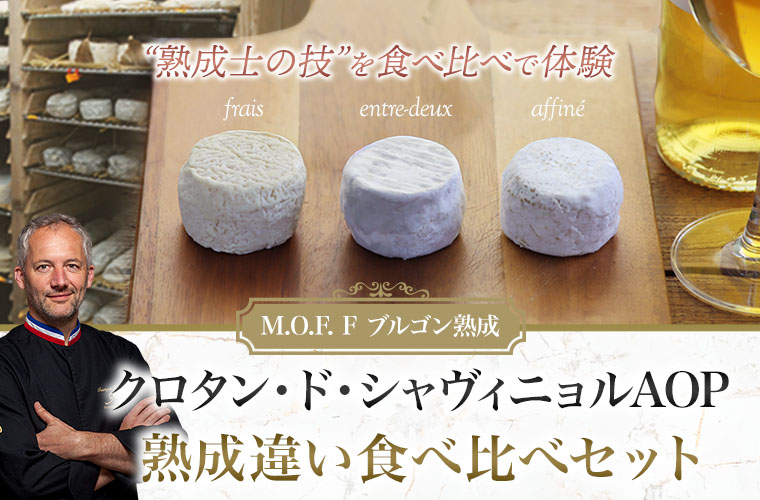 【MOFブルゴン熟成】クロタン･ド･シャヴィニョル食べ比べセット