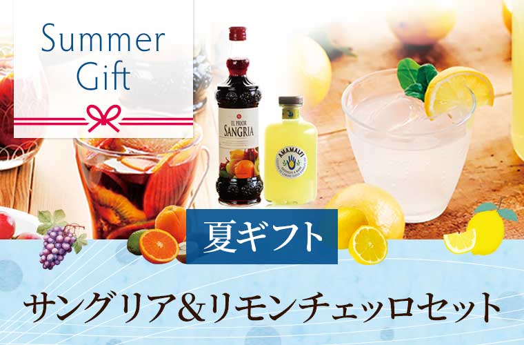 【夏ギフト】サングリア＆リモンチェッロセット