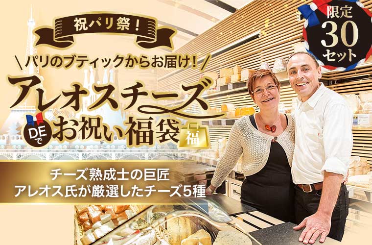 祝パリ祭!アレオスチーズDEお祝い福袋2026