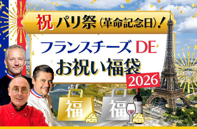 祝パリ祭!フランスチーズDEお祝い福袋