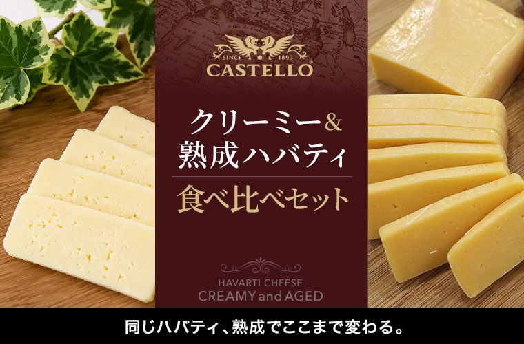 クリーミー＆熟成ハバティ食べ比べセット