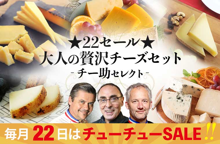 ★22セール★大人の贅沢熟成士チーズ(チー助セレクト)6月