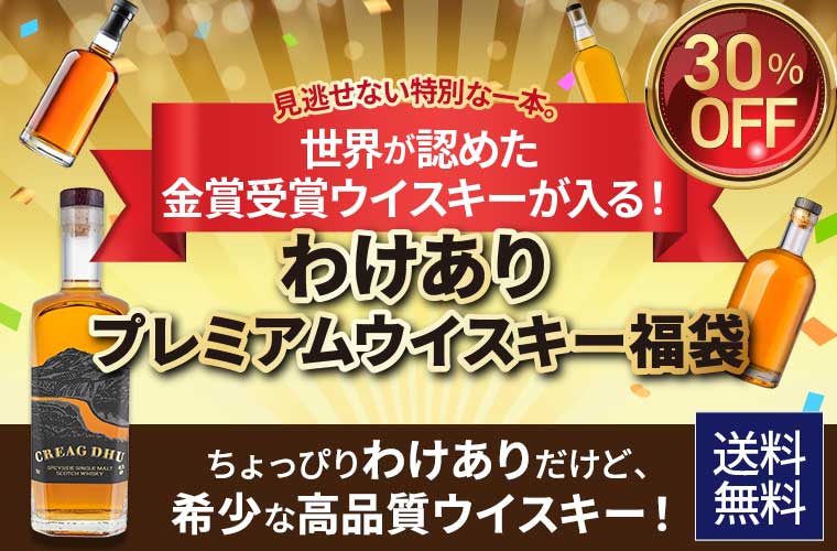 わけありプレミアムウイスキー福袋(スコッチ2本&アイリッシュ1本)