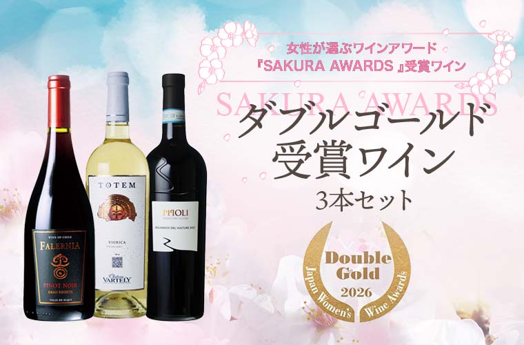 SAKURA AWARDS ダブルゴールド受賞ワイン 3本セット