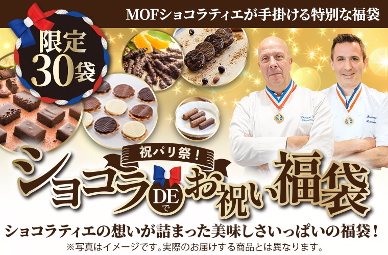 祝パリ祭!ショコラDEお祝い福袋2026
