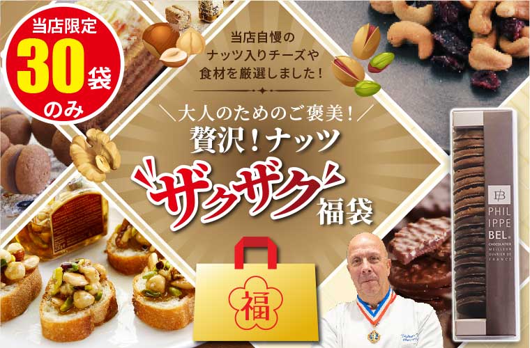 贅沢！ナッツザクザク福袋