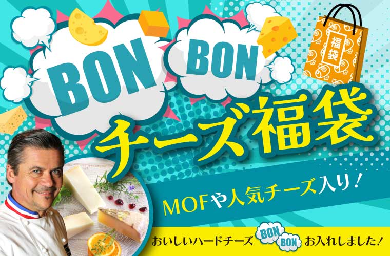 BONBON!チーズ福袋