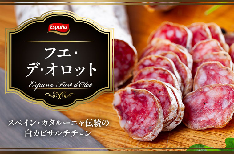 【エスプーニャ】フエ・デ・オロット 約170g