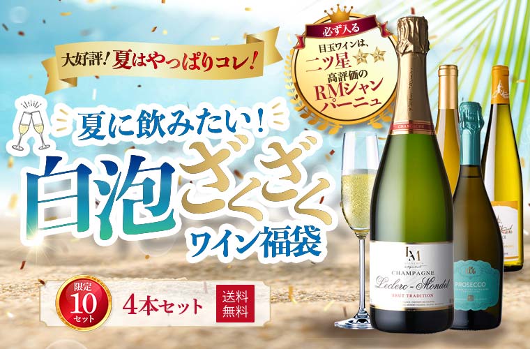 夏に飲みたい!白泡ざくざくワイン福袋