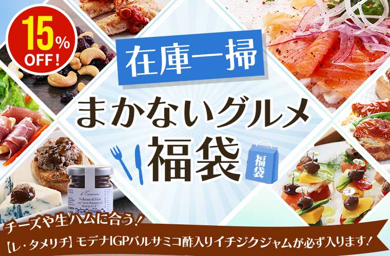 在庫一掃まかないグルメ福袋2026