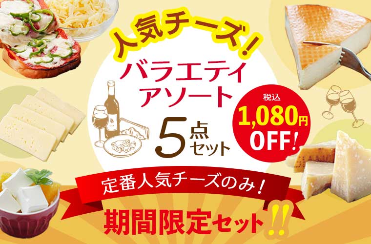 【期間限定】人気チーズバラエティアソート5点セット