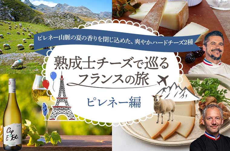 熟成士チーズで巡るフランスの旅　ピレネー編